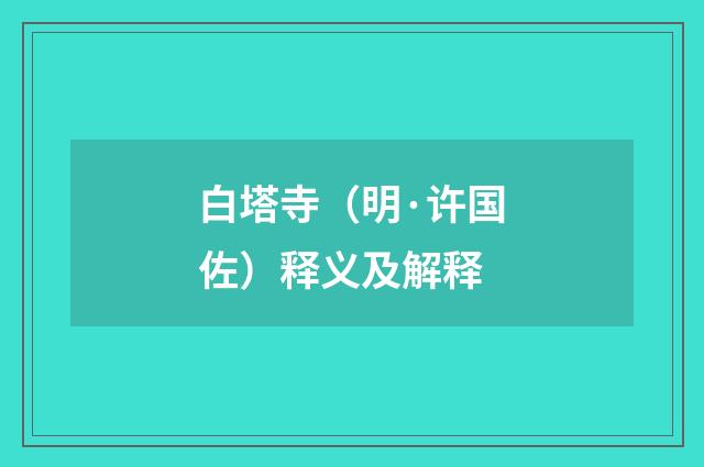 白塔寺（明·许国佐）释义及解释
