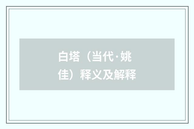 白塔（当代·姚佳）释义及解释