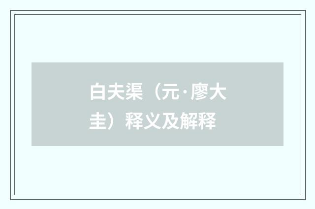 白夫渠（元·廖大圭）释义及解释