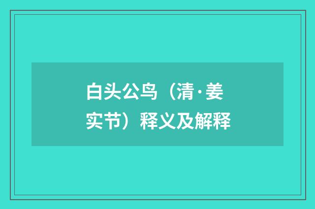 白头公鸟（清·姜实节）释义及解释