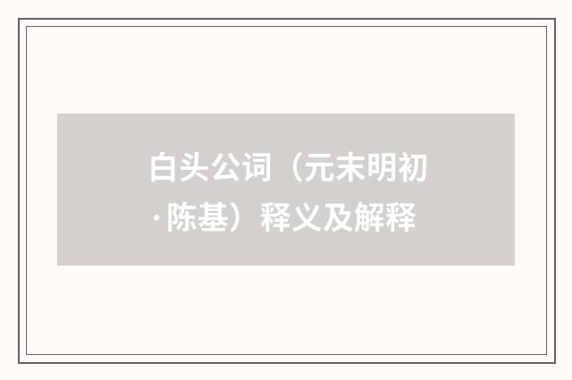 白头公词（元末明初·陈基）释义及解释