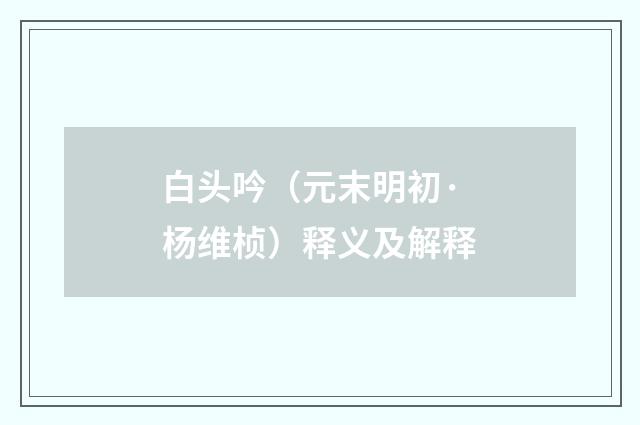 白头吟（元末明初·杨维桢）释义及解释