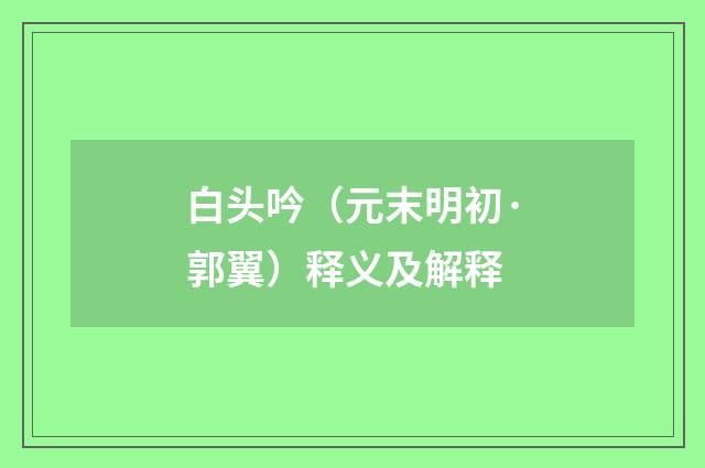 白头吟（元末明初·郭翼）释义及解释