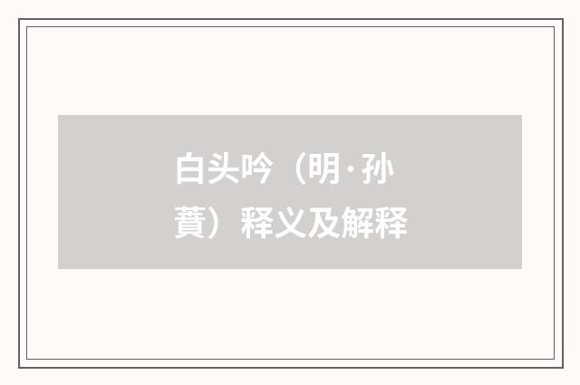 白头吟（明·孙蕡）释义及解释