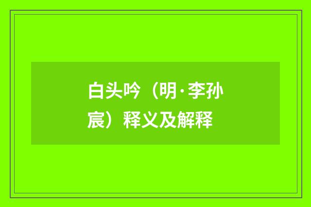 白头吟（明·李孙宸）释义及解释