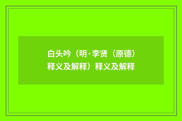 白头吟（明·李贤（原德）释义及解释）释义及解释