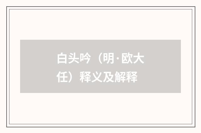 白头吟（明·欧大任）释义及解释