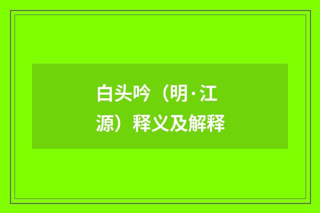 白头吟（明·江源）释义及解释