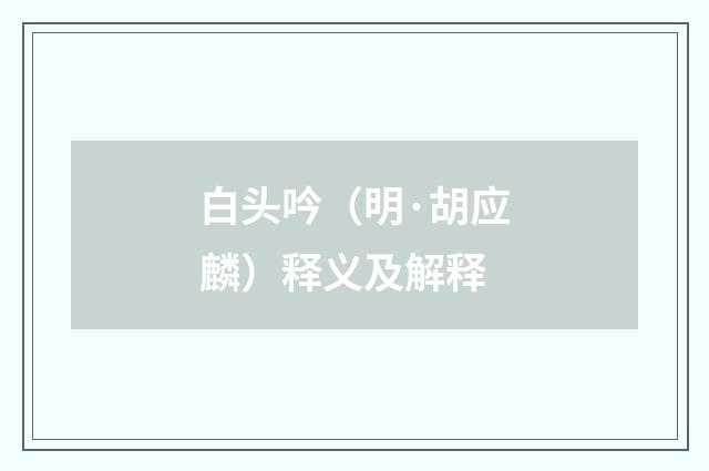 白头吟（明·胡应麟）释义及解释