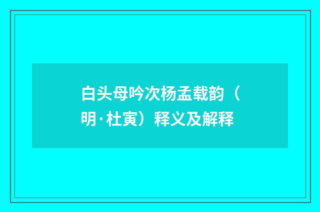 白头母吟次杨孟载韵（明·杜寅）释义及解释