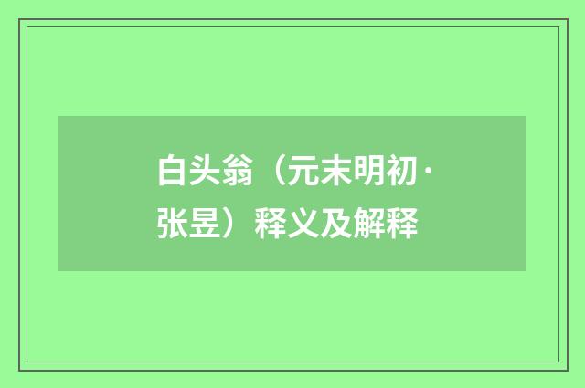 白头翁（元末明初·张昱）释义及解释