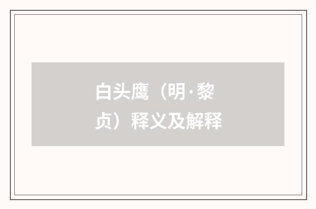 白头鹰（明·黎贞）释义及解释