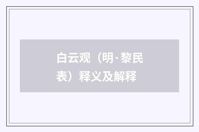 白云观（明·黎民表）释义及解释