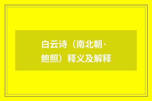 白云诗（南北朝·鲍照）释义及解释