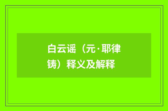 白云谣（元·耶律铸）释义及解释