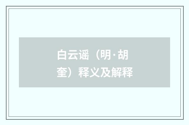 白云谣（明·胡奎）释义及解释