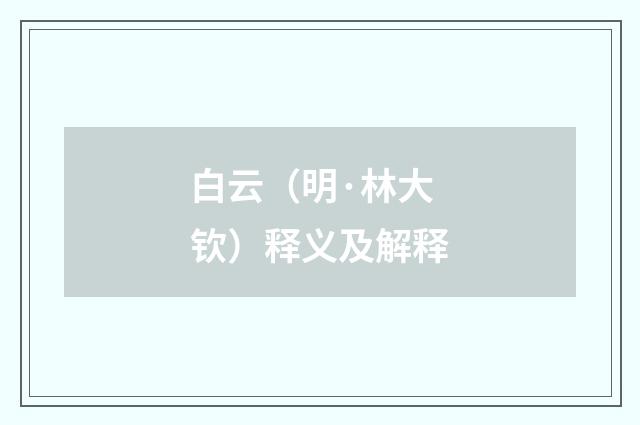 白云（明·林大钦）释义及解释