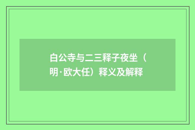 白公寺与二三释子夜坐（明·欧大任）释义及解释