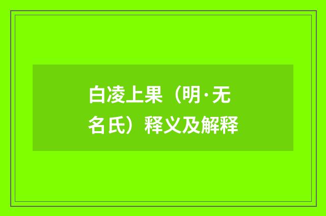 白凌上果（明·无名氏）释义及解释