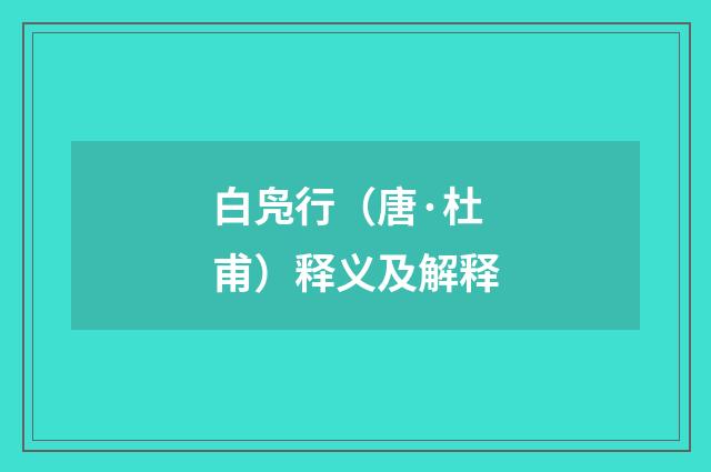 白凫行（唐·杜甫）释义及解释