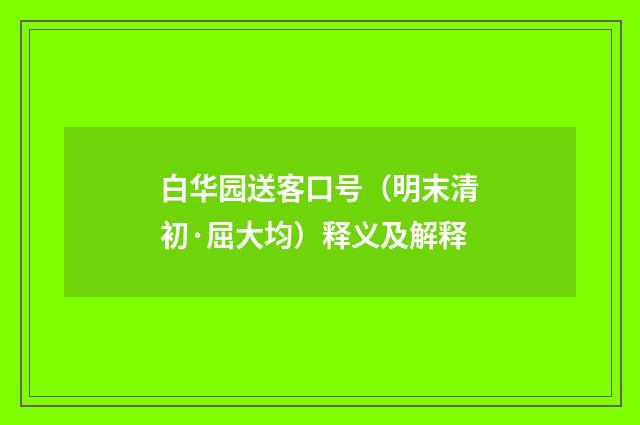 白华园送客口号（明末清初·屈大均）释义及解释