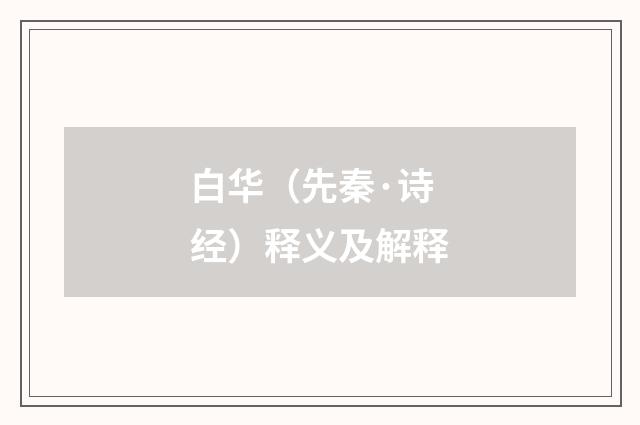 白华（先秦·诗经）释义及解释