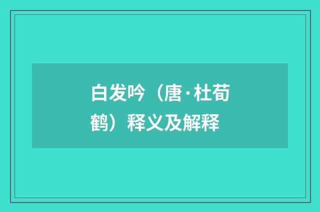 白发吟（唐·杜荀鹤）释义及解释