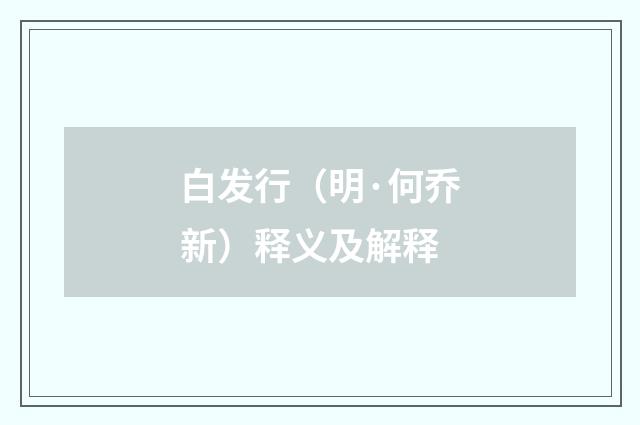 白发行（明·何乔新）释义及解释