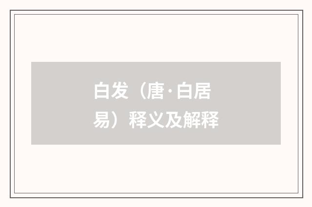 白发（唐·白居易）释义及解释