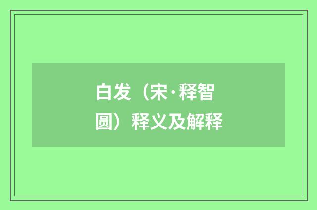 白发（宋·释智圆）释义及解释