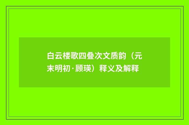白云楼歌四叠次文质韵（元末明初·顾瑛）释义及解释