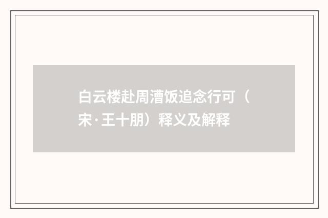 白云楼赴周漕饭追念行可（宋·王十朋）释义及解释