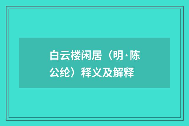 白云楼闲居（明·陈公纶）释义及解释