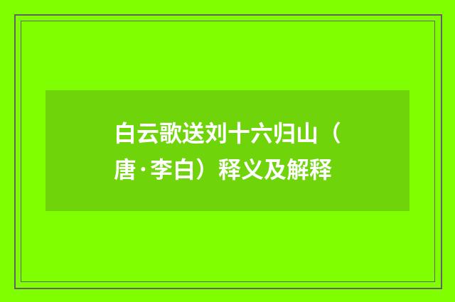 白云歌送刘十六归山（唐·李白）释义及解释