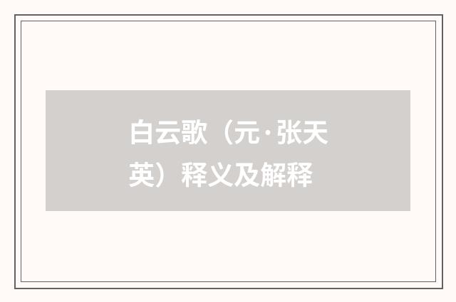 白云歌（元·张天英）释义及解释