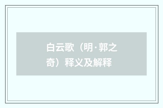 白云歌（明·郭之奇）释义及解释