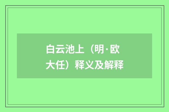 白云池上(明·欧大任)释义及解释