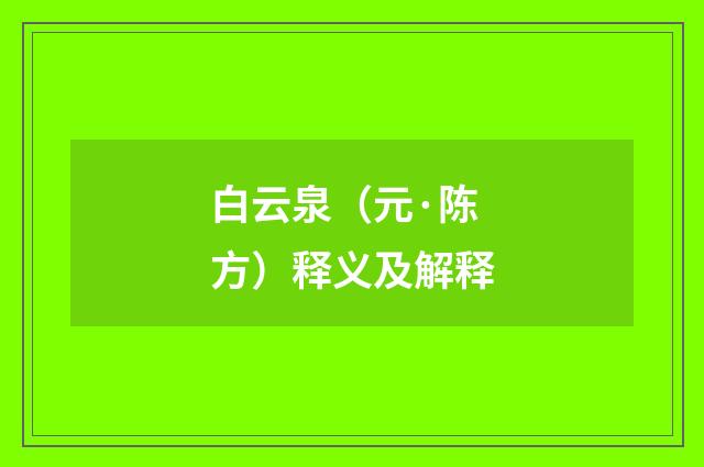 白云泉（元·陈方）释义及解释