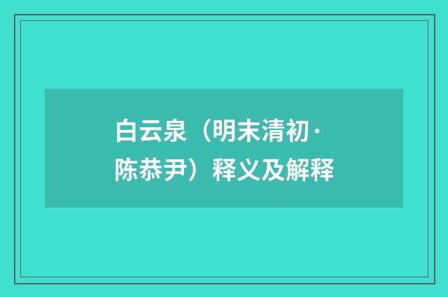 白云泉（明末清初·陈恭尹）释义及解释