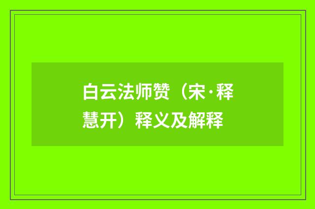 白云法师赞（宋·释慧开）释义及解释