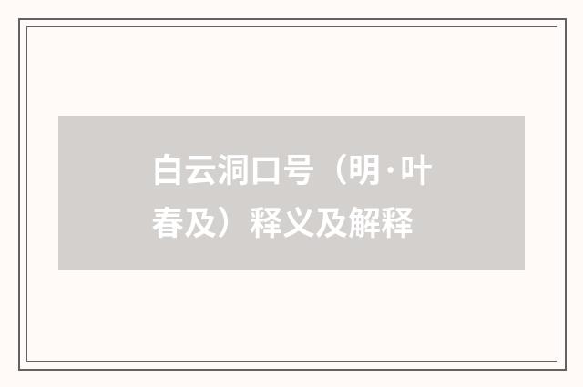 白云洞口号（明·叶春及）释义及解释