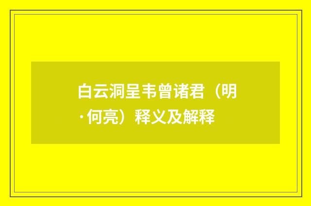 白云洞呈韦曾诸君（明·何亮）释义及解释