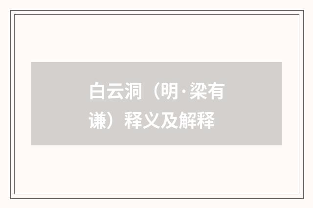 白云洞（明·梁有谦）释义及解释