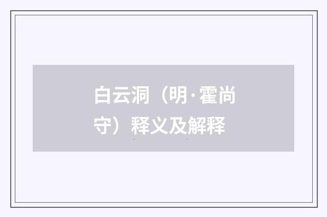 白云洞（明·霍尚守）释义及解释