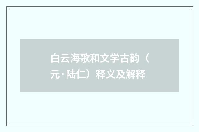 白云海歌和文学古韵（元·陆仁）释义及解释