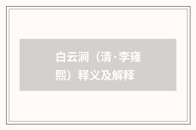 白云涧（清·李雍熙）释义及解释