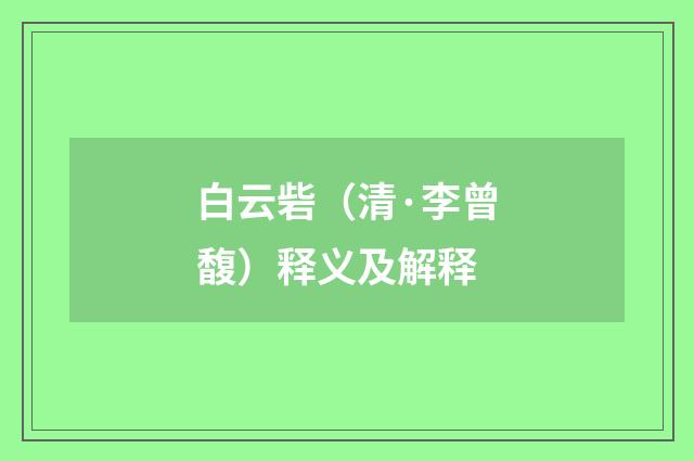 白云砦（清·李曾馥）释义及解释