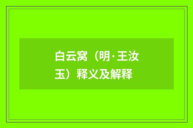 白云窝（明·王汝玉）释义及解释