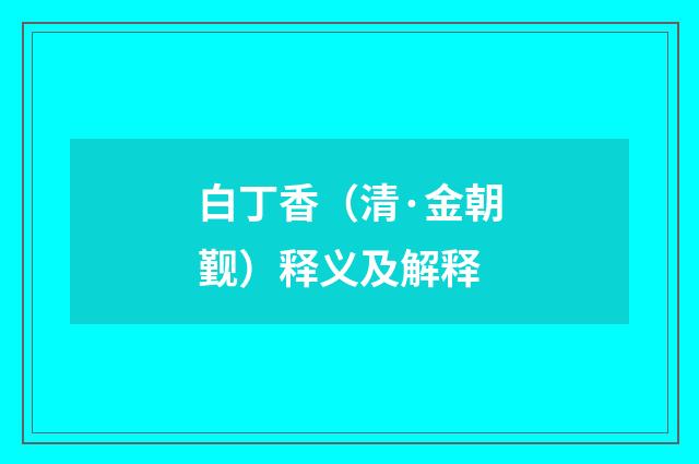 白丁香（清·金朝觐）释义及解释