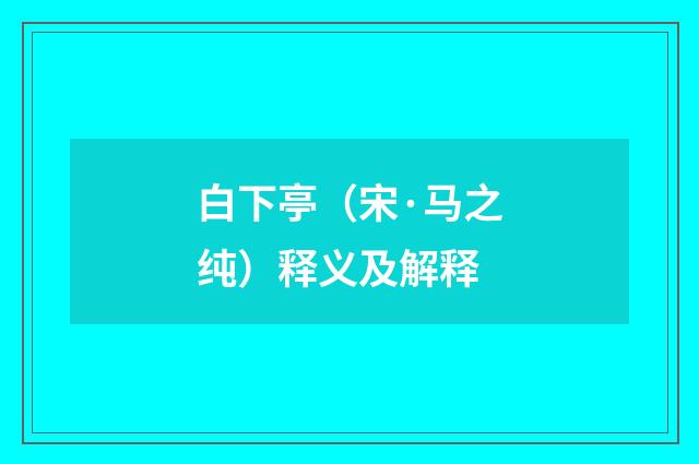 白下亭（宋·马之纯）释义及解释